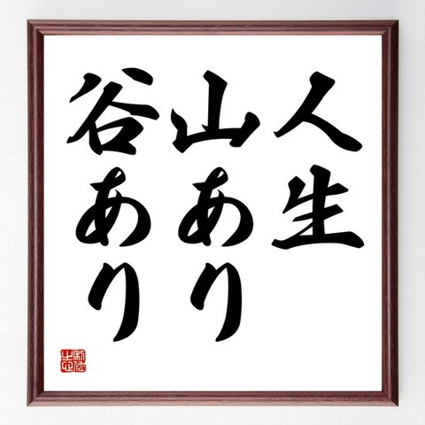 名言「人生、山あり谷あり」額付き書道色紙／受注後直筆（Z3781）