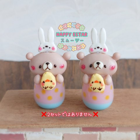 3月1日販売🐥春限定🐰受注製作🐻HAPPY ESTAR スムージー