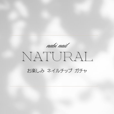 【sizeオーダー】お楽しみネイルチップガチャ_nabi nail_