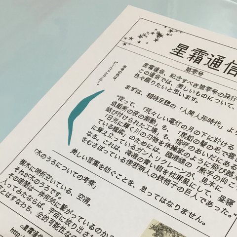 「星霜通信」第零号