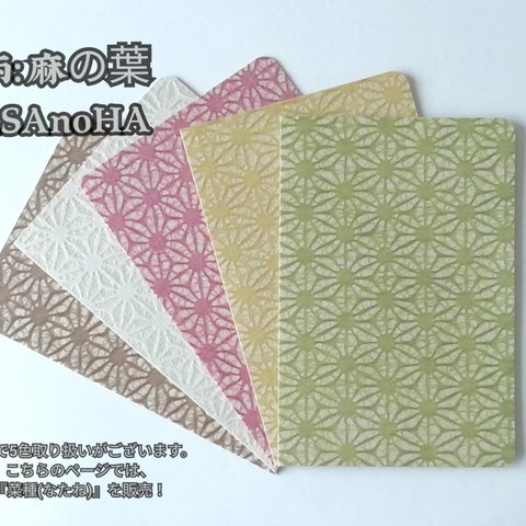 【 和紙：2つ折りカード 】 麻の葉　菜種（なたね）
