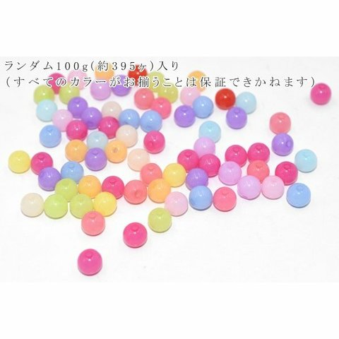 A1221  200g アクリルビーズ 丸玉 カラーミックス 8mm  2X【100g】 