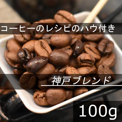 【送無】神戸ブレンド　ブラジルのいいところどり　100g 自家焙煎珈琲豆 コーヒー豆 珈琲豆 