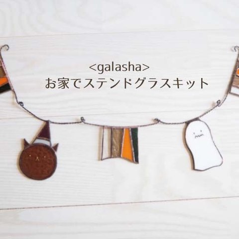 <galasha>お家でステンドグラスキットー　ハロウィンガーランド