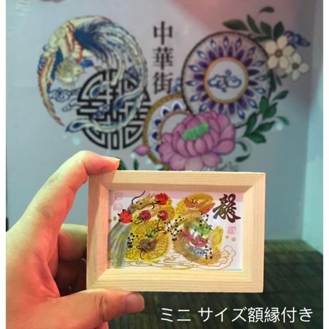 ミニサイズ額縁付き　特小　風水花文字　開運絵画　誕生日　恋人　家族　贈り物最適 事務所　置物