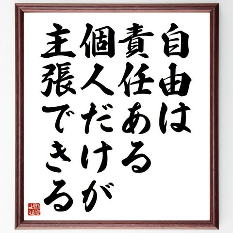 名言「自由は、責任ある個人だけが主張できる」額付き書道色紙／受注後直筆（Y4484）