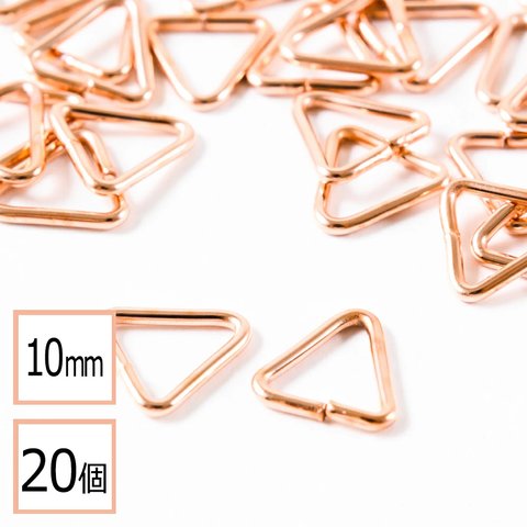 ★(ss-00658)【サージカルステンレス 316 】 三角カン ピンクゴールド 10mm 20個 ハンドメイド 手芸 パーツ 金属アレルギー対策 アクセサリーパーツ