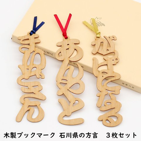 石川県の方言「あんやと・まいどさん・がっぱになる」木製ブックマーク 3枚セット【金沢デザインシリーズ】