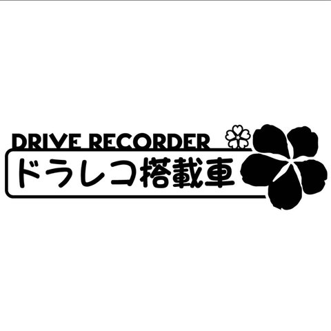 カッティングシート 花 フラワー 搭載車 ドライブレコーダー ステッカー