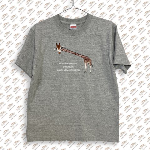 Tシャツ　首が長すぎるキリン　絵本「おかしなおかしな動物園」シリーズ