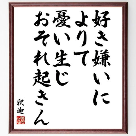 釈迦（仏陀／ブッダ）の名言「好き嫌いによりて憂い生じ、おそれ起きん」／額付き書道色紙／受注後直筆(Y5610)