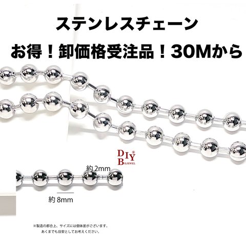 【受注品】【卸価格30M】esco36 約8mm 大ぶり カットボールチェーン ステンレスチェーン