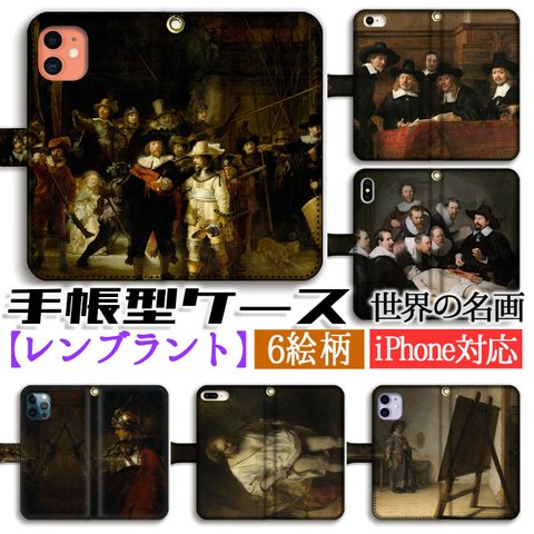 手帳型 スマホケース 【名画シリーズ】 レンブラント 夜警 テュルプ博士の解剖学講義 アート 絵画 iPhone