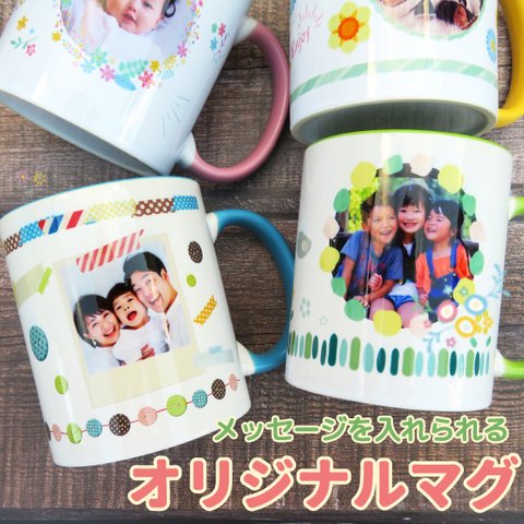 マグカップ 写真入り プリント オリジナル カップ プレゼント ギフト 父の日 母の日 敬老の日  誕生日 記念品  gp-mag-p-colorful