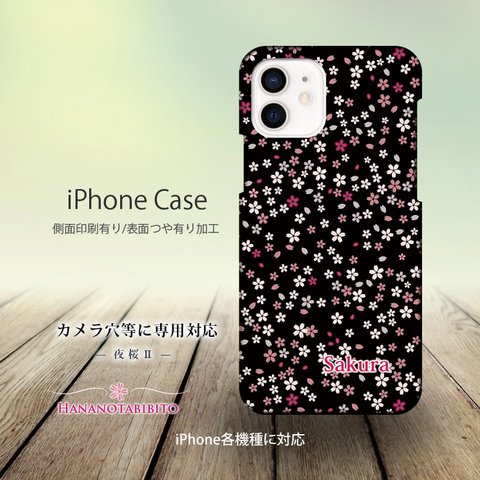 iPhoneケース（３D側面印刷光沢ありタイプ） 【夜桜Ⅱ】