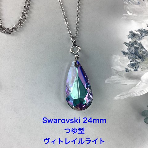 Swarovski 24mmつゆ型ペンダント〜ヴィトレイルライト