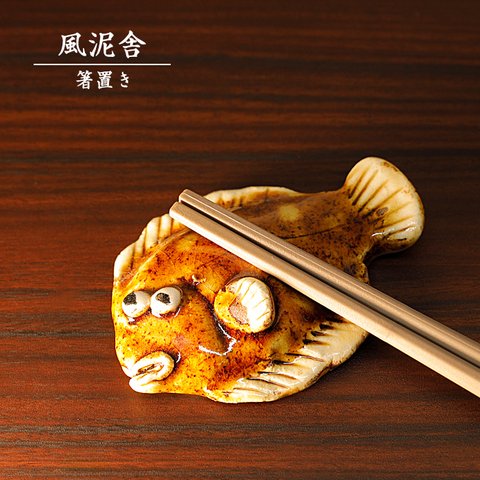 ※受注生産分※陶器「箸置き（ヒラメ）」 はし置き 箸休め 置物 かわいい 魚 手作り 和風 風泥舎 fudeisha-307