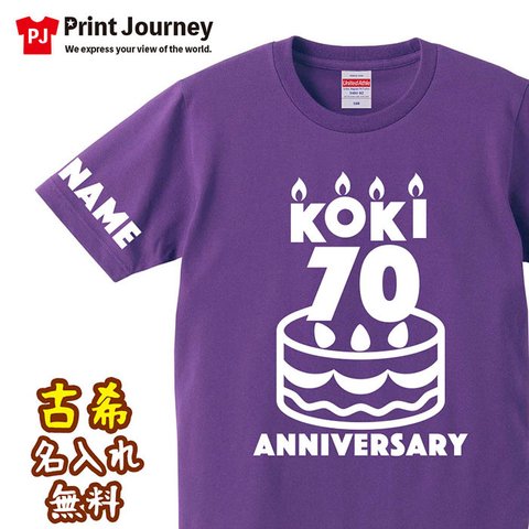 【古希祝い】キャンドル ケーキ 70歳 名入れ 名前 Tシャツ 半袖 長袖 ちゃんちゃんこ ギフト プレゼント