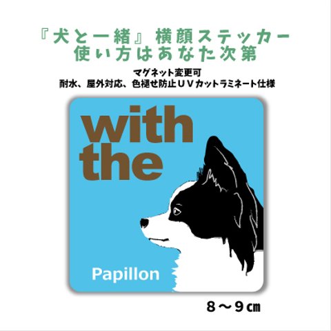 パピヨン ホワイト×ブラック　横顔ステッカー 車 玄関 『犬と一緒』DOG IN CAR マグネット変更可