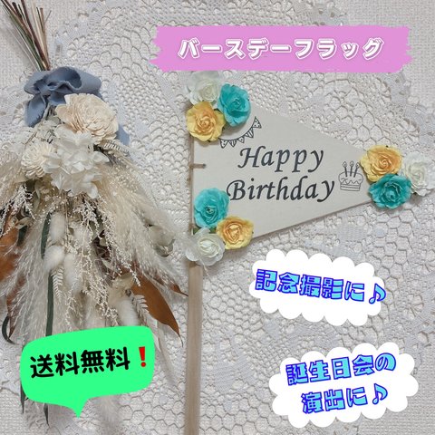 【送料無料】フラッグ☆誕生日☆バースデー