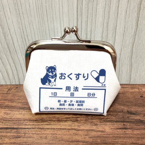  【受注製作】柴犬 黒柴 小銭入れ マチ太めタイプ手のひらサイズ がま口 わんわんクリニック 