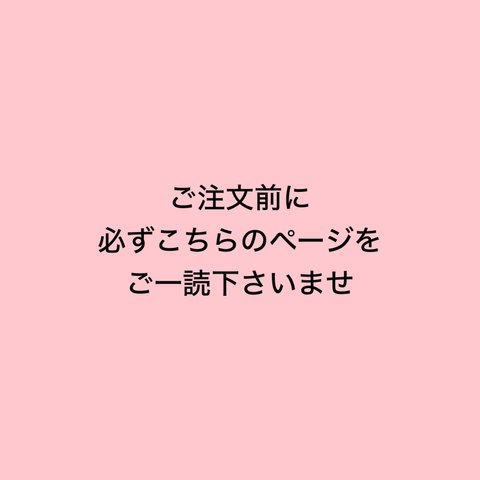 ❁ご購入前に必ずご一読くださいませ❁