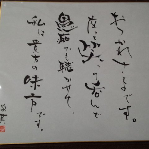 両面色紙（書）