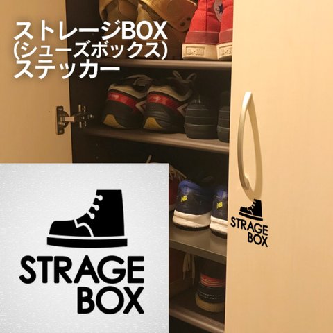 78【賃貸OK!】ストレージBOX(靴) サインステッカー