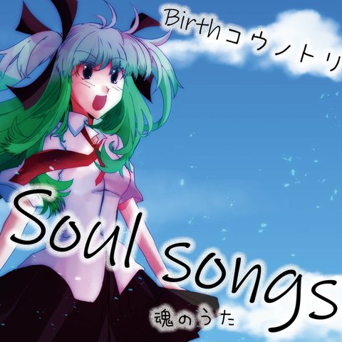 CD Soul Songs-魂のうた-Birthコウノトリ1stミニアルバム