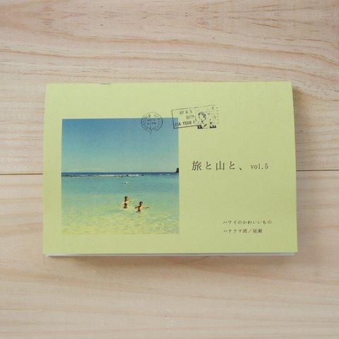 フォトzine「旅と山と、vol.5」 