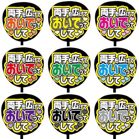 【即購入可】カンペうちわ文字　ファンサうちわ　撮影用　印刷応援文字　コンサート　ライブ　両手を広げておいでってして　メンカラ　推し色