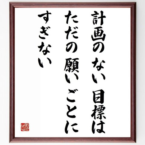 名言「計画のない目標は、ただの願いごとにすぎない」額付き書道色紙／受注後直筆（Z9901）