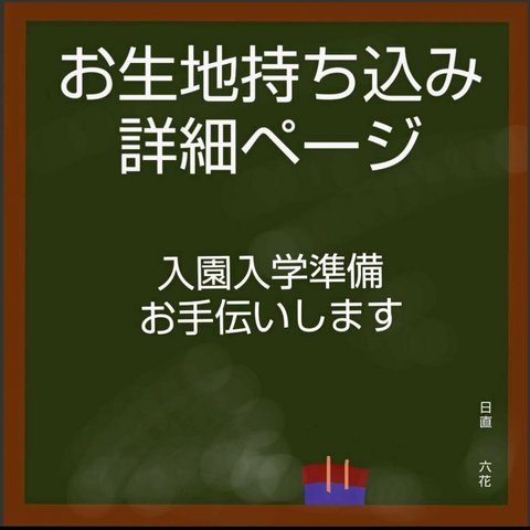 お生地持ち込み  レッスンバッグ オーダー オーダーメイド 入園 入学