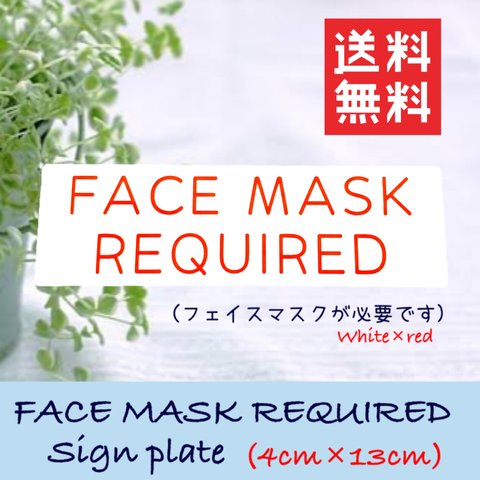 【送料無料】 FACE MASK REQUIRED サインプレート 白×赤