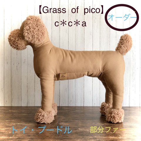 犬トルソー・マネキン  トイ・プードル（部分プードルファー）オーダーサイズ【Grass  of   pico   c＊c＊a】