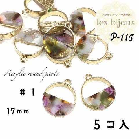 アクリルラウンドパーツ・17ｍｍ・＃１＊5個入り［P-115］