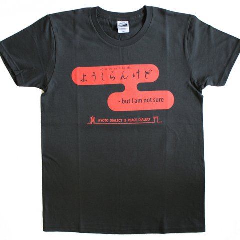 京ことばは、和平ことば「ようしらんけど」　Ｔシャツ