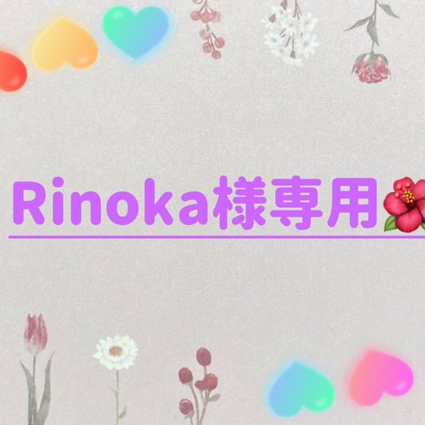 Rinoka様専用🌺