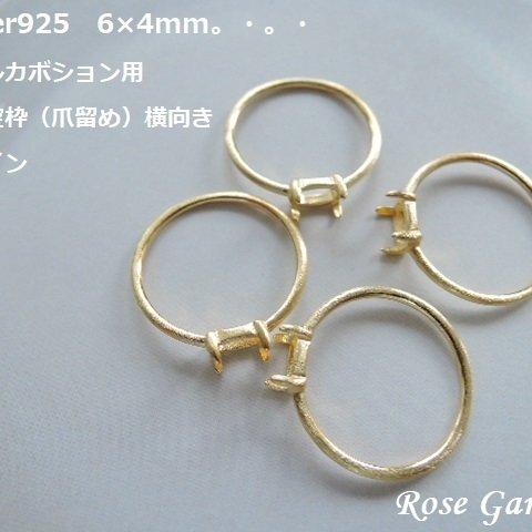 RG19💍Silver925ヘアライン✨6×4mm　横向き　オーバルカボション用　リング空枠（爪留め）18KGP。・。・(^^♪