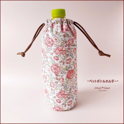 リバティ ペットボトルカバー 500ml 冷たく 温かく アルミ保冷保温シート ペットボトルホルダー 水分補給 プレゼントにも*LIBERTY フェリシテ ピンク