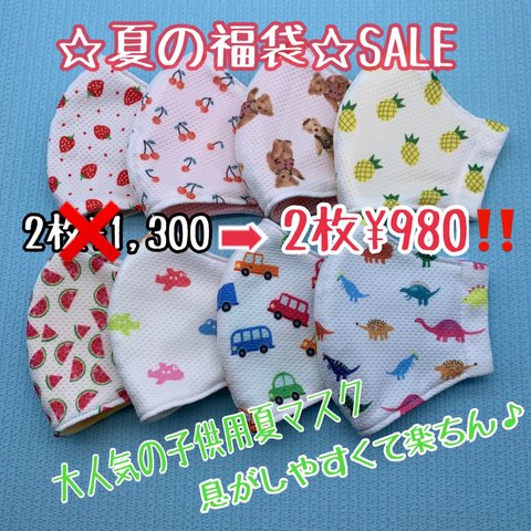 【SALE】福袋☆子供用夏マスク☆男の子☆女の子☆ランダム