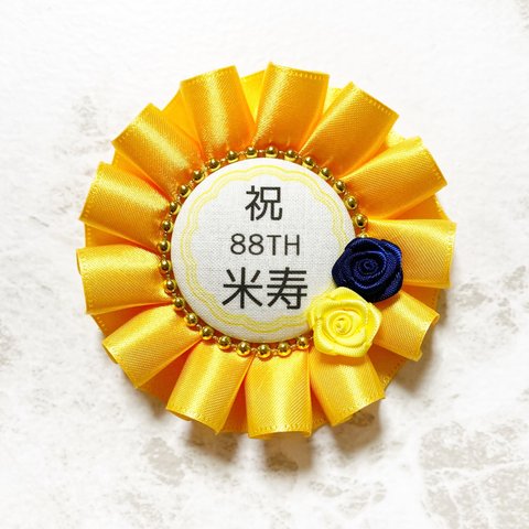 ♡2 88歳おめでとう！ 米寿 お祝い ロゼット 黄色×紺 薔薇