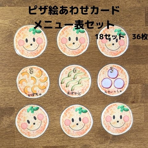 おうちで遊ぼう！ ピザ絵あわせカード＆メニュー表セット　知育玩具　保育教材　カードゲーム　