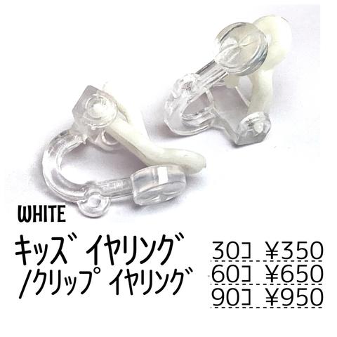 【30個】プラスチック製　クリップ式イヤリングパーツ/ホワイト　キッズイヤリング /C-2-7 [送料無料]