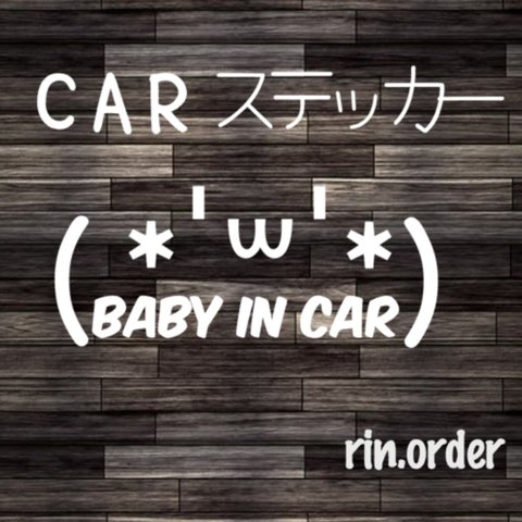 顔文字+文字ステッカー baby in car ★お好きな文字変更可能