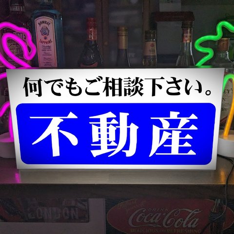 【Lサイズ】不動産 土地 建物 売買 相談 店舗 オフィス テーブル カウンター ランプ 照明 看板 置物 雑貨 ライトBOX 電飾看板 電光看板