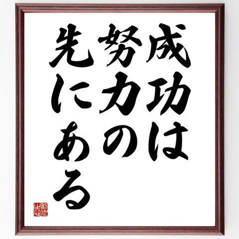 名言「成功は努力の先にある」額付き書道色紙／受注後直筆（Y1767）