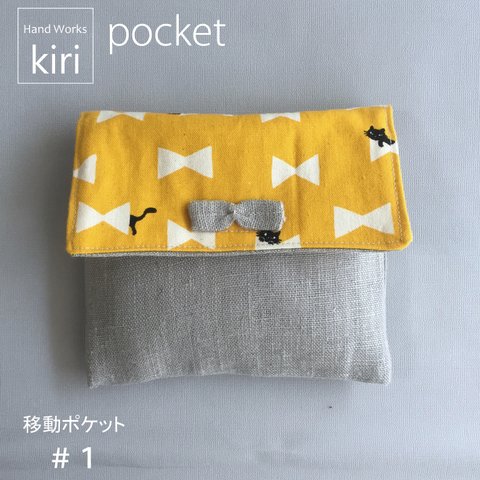 移動ポケット pocket＃1