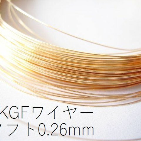 現品終了20％オフ【14KGF/ゴールドフィルド】ワイヤー(ソフト:線経0.26mm)/50cｍ＊複数ご注文時はカットせずお送りいたします