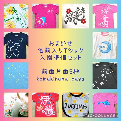 入園準備応援☆*。名前入りTシャツセット